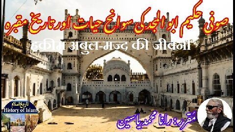 Biography of Hakim Abul-Majd हकीम अबुल-मज्द की जीवनी حکیم ابوالمجد کی سوانح حیات اور مزار کی تاریخ