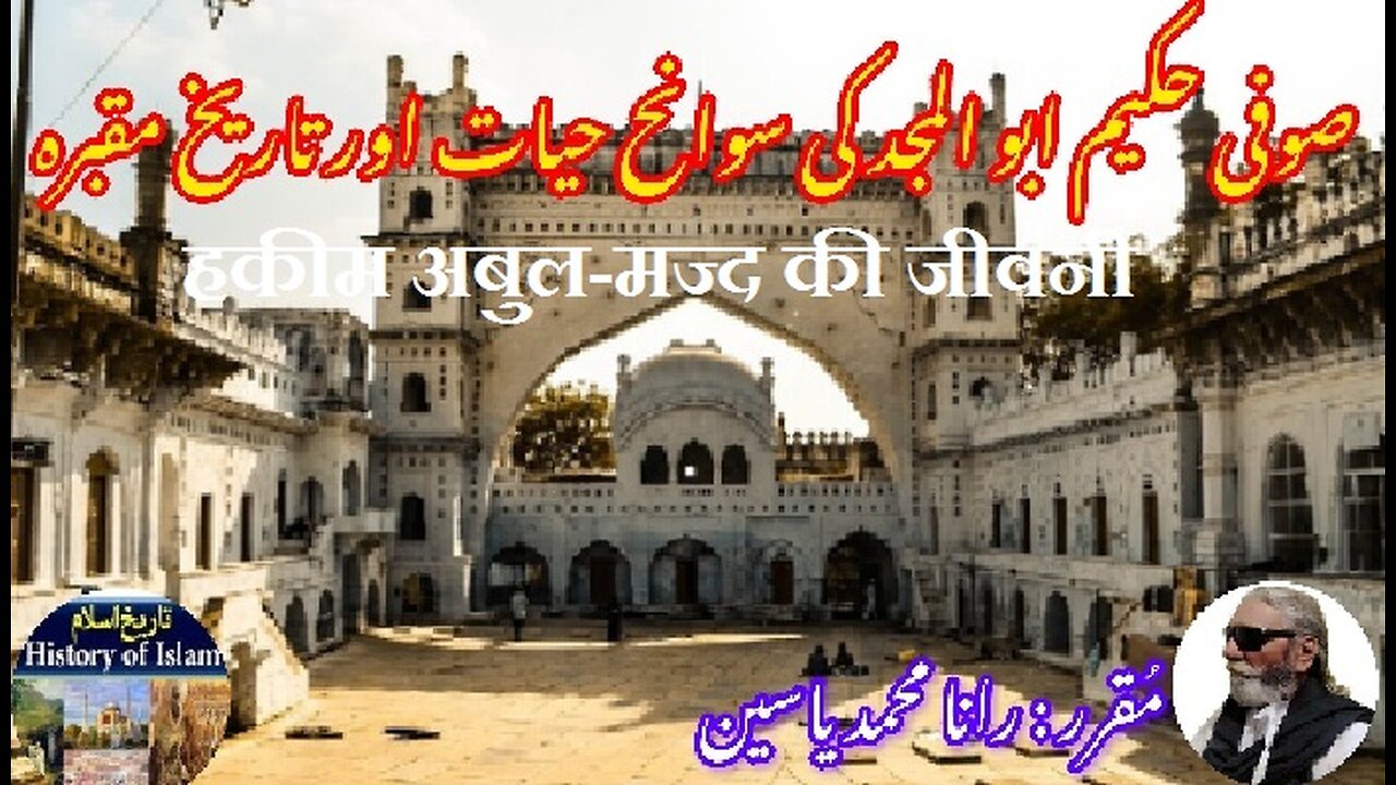 Biography of Hakim Abul-Majd हकीम अबुल-मज्द की जीवनी حکیم ابوالمجد کی سوانح حیات اور مزار کی تاریخ