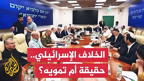 جيروزاليم بوست: الخلاف الإسرائيلي بشأن احتلال غزة.. فوضى أم تمويه استراتيجي؟