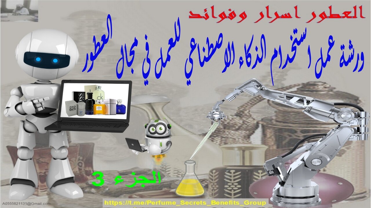 استخدام الذكاء الاصطناعي للعمل في مجال العطور الجزء الثالث Artificial intelligence in the perfumes