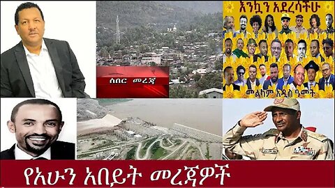 የአሁን_አበይት_መረጃዎች_SEP_11_2025 Dere News #dera zena #zena tube #derejehabtewold #Ethiopian News