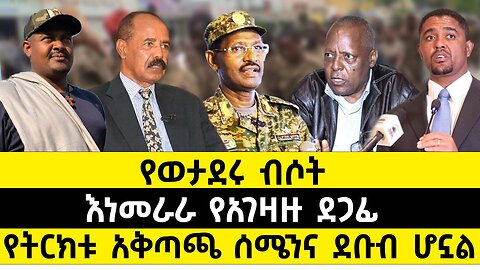 የወታደሩ ብሶት // እነመራራ የአገዛዙ ደጋፊ // የትርክቱ አቅጣጫ ሰሜንና ደቡብ ሆኗል