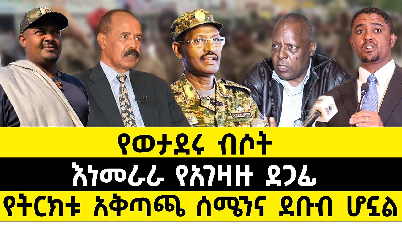 የወታደሩ ብሶት // እነመራራ የአገዛዙ ደጋፊ // የትርክቱ አቅጣጫ ሰሜንና ደቡብ ሆኗል