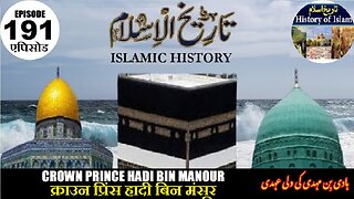 Islamic History Episode 191 Crown Prince Hadi bin Mansour हादी बिन मंसूर ہادی بن منصور کی ولی عہدی