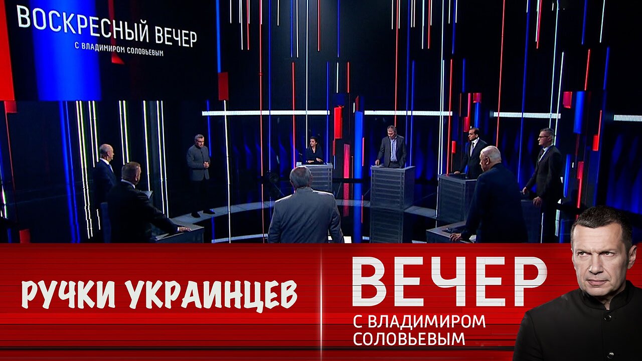Вечер с Владимиром Соловьевым. Американские демократы воевали с Россией руками украинцев