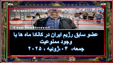 عضو سابق رژیم ایران در کانادا ماه ها با وجود ممنوعیت