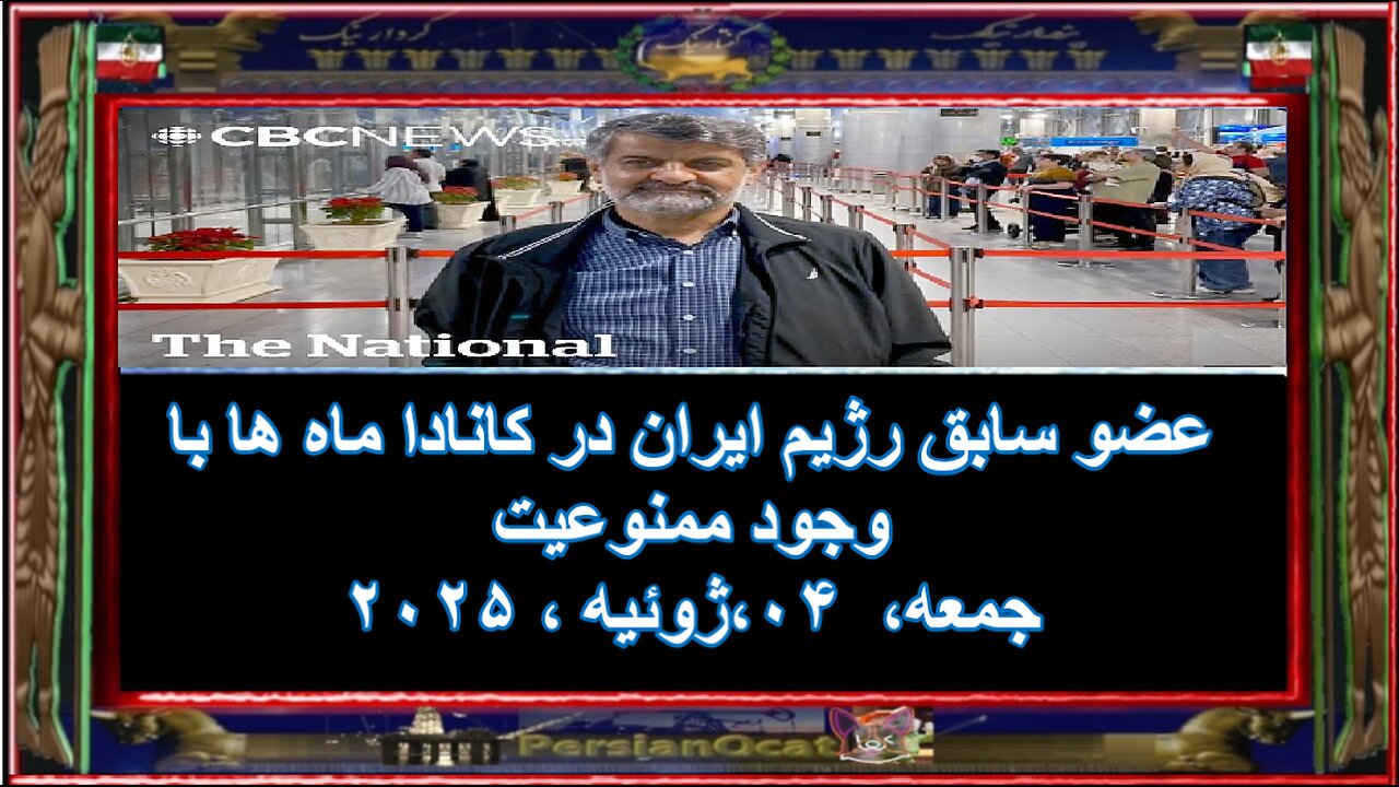عضو سابق رژیم ایران در کانادا ماه ها با وجود ممنوعیت
