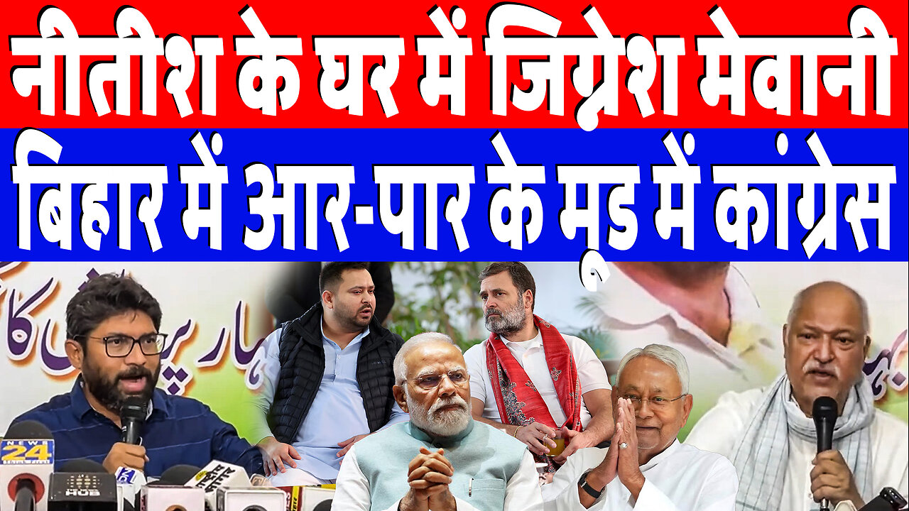 Nitish Kumar के घर में Jignesh Mevani, बिहार में आर-पार के मूड में कांग्रेस! Desh Live | RJD | Bihar