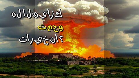 النيازك: هل تمحو الأرض تاريخنا؟