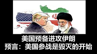 美国预备进攻伊朗。预言：美国参战是毁灭的开始。