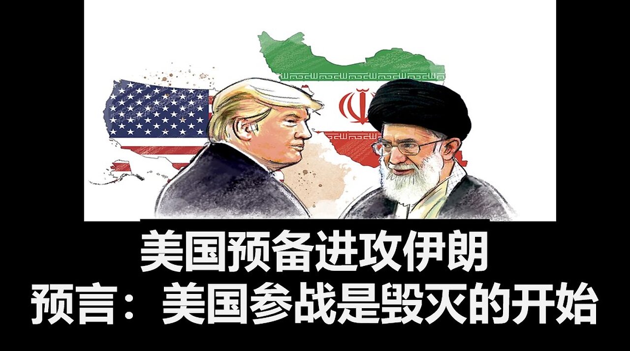 美国预备进攻伊朗。预言：美国参战是毁灭的开始。