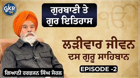ਲੜੀਵਾਰ ਜੀਵਨ ਦਸ ਗੁਰੂ ਸਾਹਿਬਾਨ | ਗੁਰਬਾਣੀ ਤੇ ਗੁਰ ਇਤਿਹਾਸ | ਗਿਆਨੀ ਹਰਭਜਨ ਸਿੰਘ ਸੋਹਲ | Episode 2