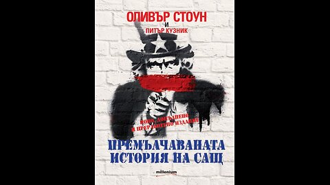 Премълчаваната история на САЩ, еп.01