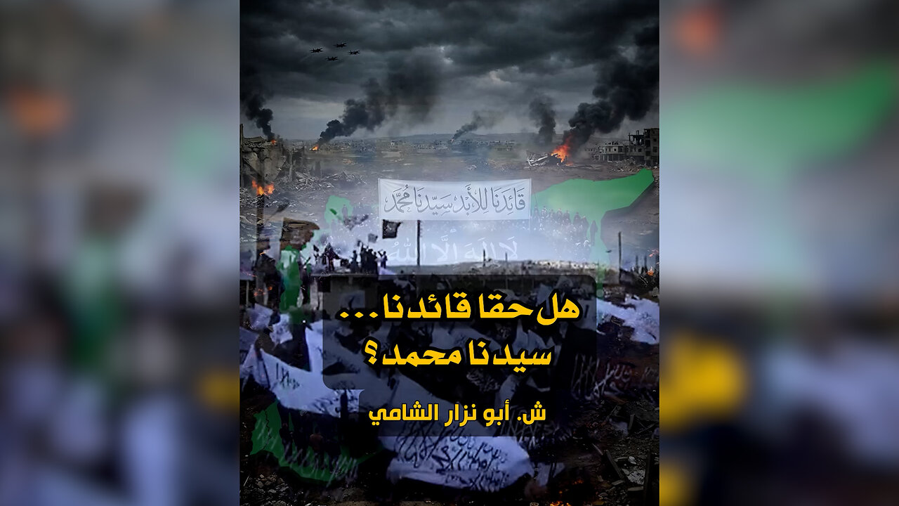 هل حقا قائدنا سيدنا محمد؟