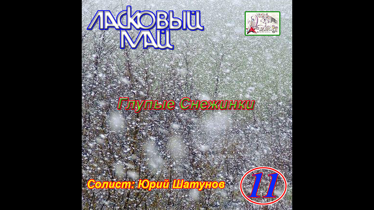 Ласковый Май - Глупые Снежинки (11-й Альбом) 1990 Reel