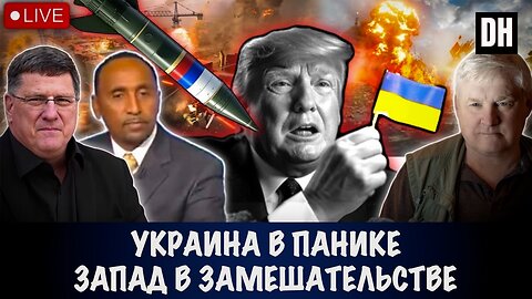Украина в панике. Запад в замешательстве | Скотт Риттер | Scott Ritter