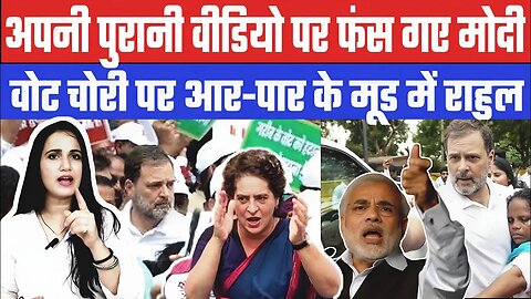 अपनी पुरानी वीडियो पर फंस गए मोदी। वोट चोरी पर आर-पार के मूड में राहुल | Desh Live | Ashima Tyagi