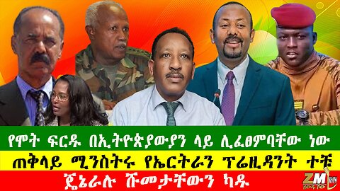 NEWS ጄኔራሉ ሹመታቸውን ካዱ፣የሞት ፍርዱ በኢትዮጵያውያን ላይ ሊፈፀምባቸው ነው፣በኦሮሚያ መስጊድ ተቃጠለ፣Zewdu Show 300525
