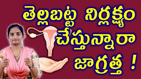 తెల్లబట్ట సమస్యలు జాగ్రత్తలు | Precautions For White Discharge Homeopathy Treatment Medicine Cure