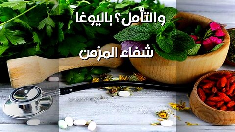 هل يُشفى المزمن بالطب البديل؟ سرّ اليوغا والتأمل