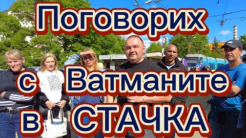 Днес 14-ти Май - София е без наземен транспорт. На път за фитнес минах и поговорих със стачкуващите!
