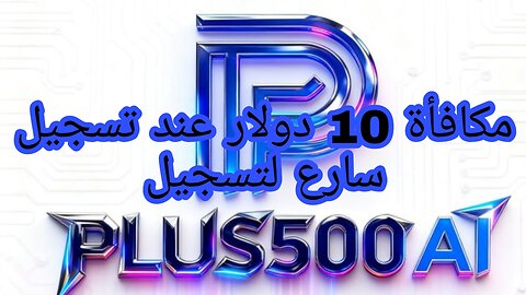 موقع مجاني مع هدية تسجيل بقيمة 10 دولار