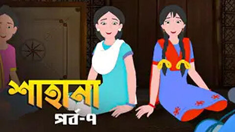 BONGO - Shahana - S1 E7- Mojar Khela