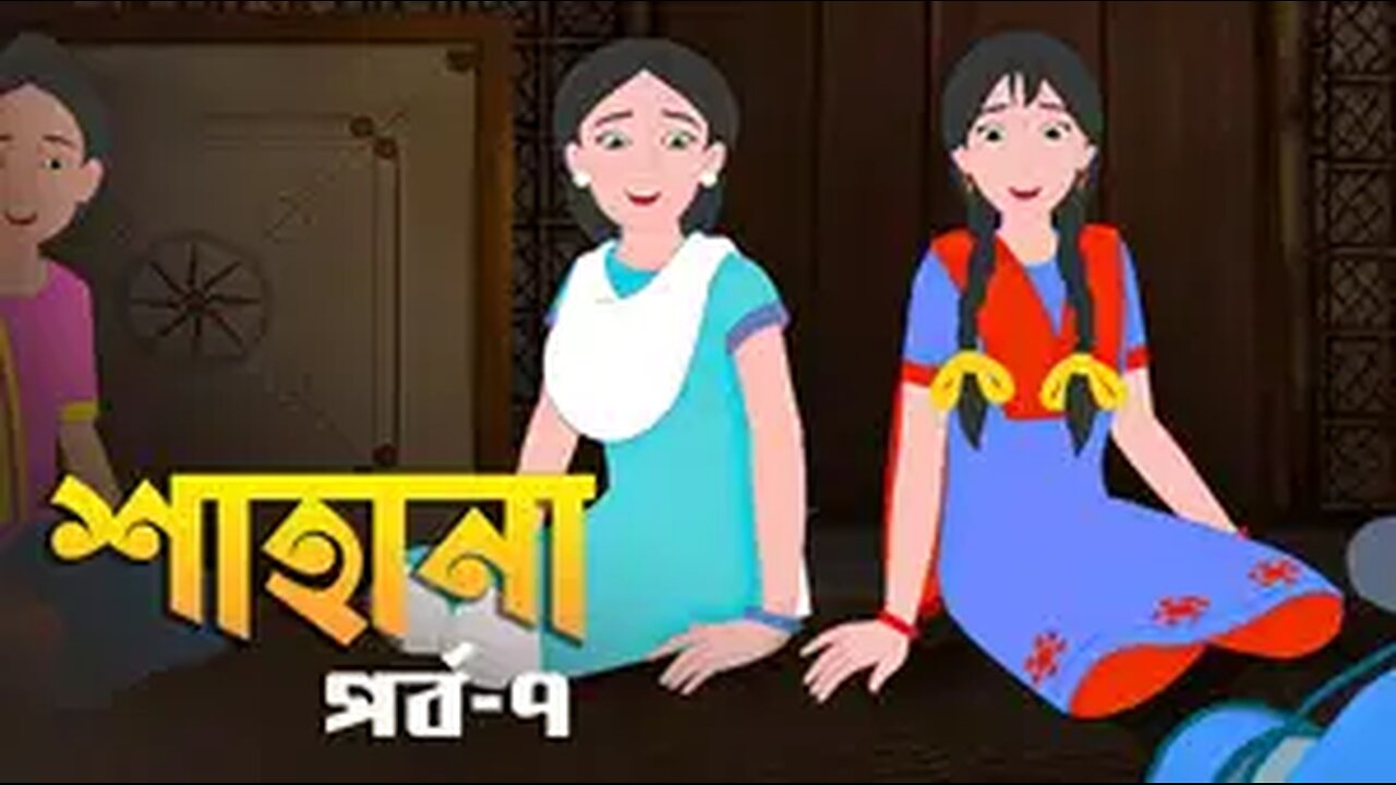 BONGO - Shahana - S1 E7- Mojar Khela