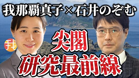 【生配信】7/29 19時〜尖閣研究最前線 長崎純心大学いしゐのぞむ先生