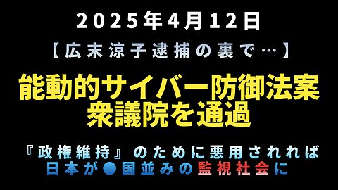 【広末涼子逮捕の裏で…】◆能動的サイバー防御法案、衆議院を通過『政権維持』のために悪用されれば日本が中国並みの監視社会に