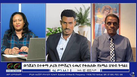 ወንጀልን በተቀማ ታሪክ የመሸፈን ሩጫና የቀጠለው የአማራ ህዝብ ትግል! August 29/ 2025