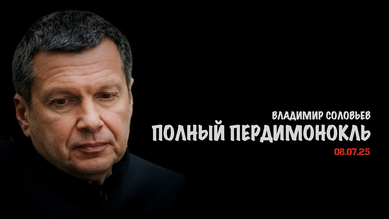 Полный пердимонокль | Владимир Соловьев