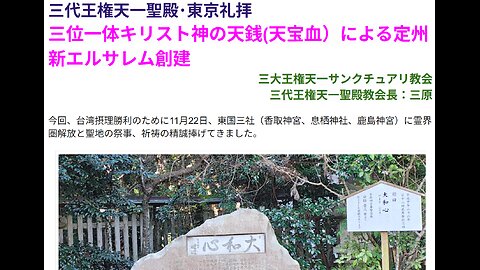三位一体キリスト神の天銭(天宝血）による定州新エルサレム創建◆2025年12月14日◆三代王権天一聖殿・三大王権天一サンクチュアリ教会