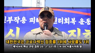 [면역학자 배용석] 대한민국은 코로나백신 접종률 1위에 사망률도 1위