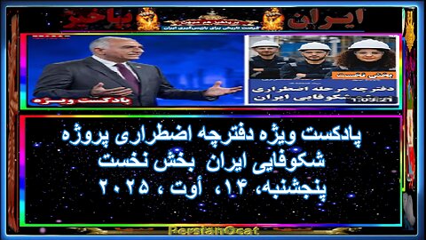 پادکست ویژه دفترچه اضطراری پروژه شکوفایی ایران بخش نخست