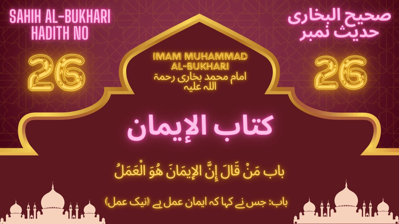 Sahih Bukhari Hadith 26 (Whoever says that faith is action (good deeds))