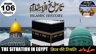 Islamic History Episode-106 The situation in Egypt मिस्र की स्थिति مصر کی حالت