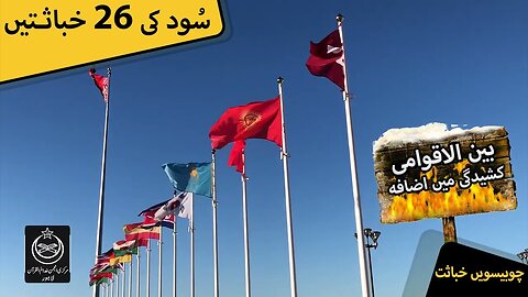Sood Clip | Bainal aqwami Kashidgi Main Ezafa | Clip # 24 of 26