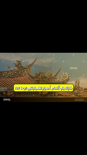 كارثة باو أنعام: أسرار انفجار تايوان 1974 #كوارث_صناعية #تايوان #انفجارات