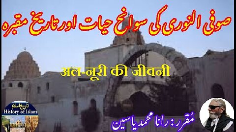 Biography of Al-Nuri | अल-नूरी की जीवनी | النوری کی سوانح عمری اور ان کے مزار کی تاریخ