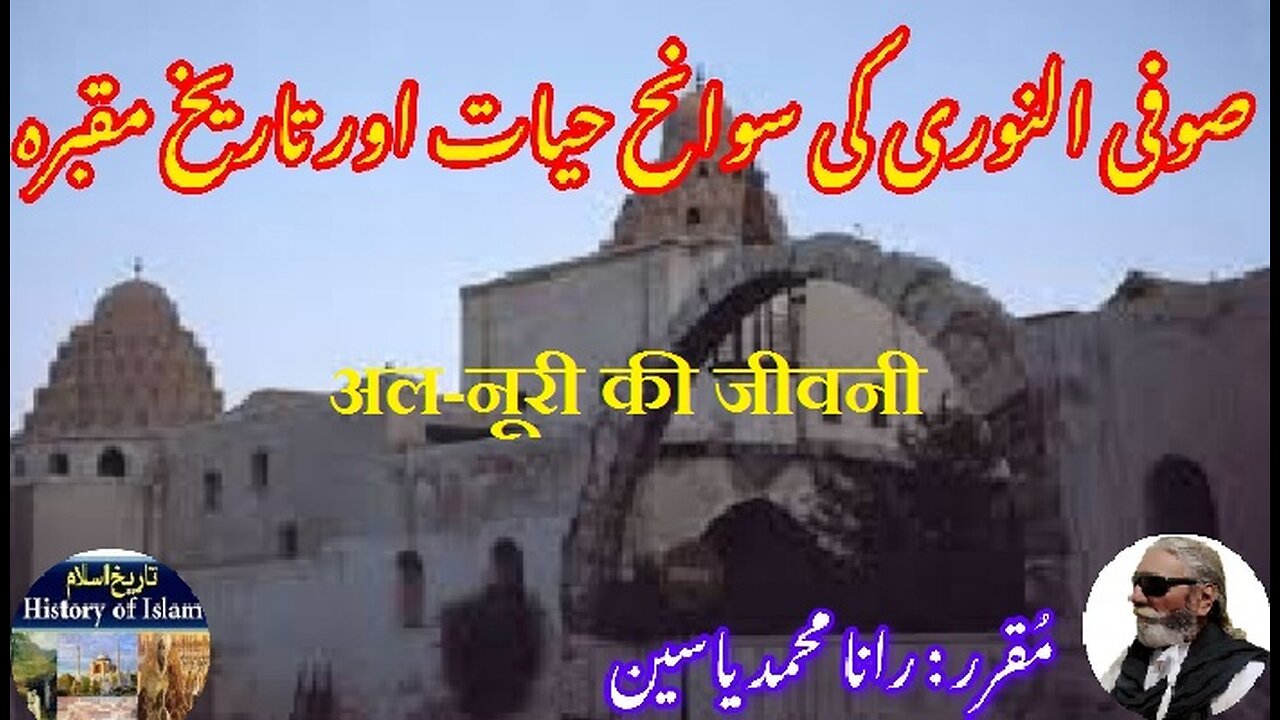 Biography of Al-Nuri | अल-नूरी की जीवनी | النوری کی سوانح عمری اور ان کے مزار کی تاریخ