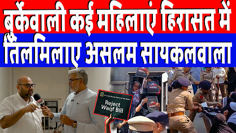 बुर्केवाली कई महिलाएं हिरासत में, तिलमिलाए असलम सायकलवाला | Desh Live | Sahal Qureshi