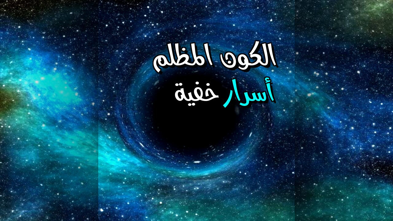 أسرار الكون المظلم ️: ما الذي يخفيه عنا؟