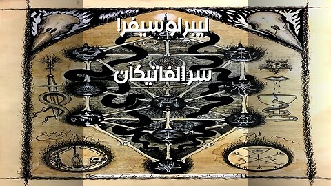 ليبر لوسيفر: هل أخفى الفاتيكان سر الشيطان؟ ️