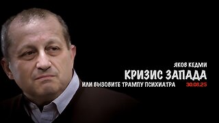 Кризис Запада или вызовите Трампу психиатра | Яков Кедми
