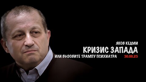 Кризис Запада или вызовите Трампу психиатра | Яков Кедми