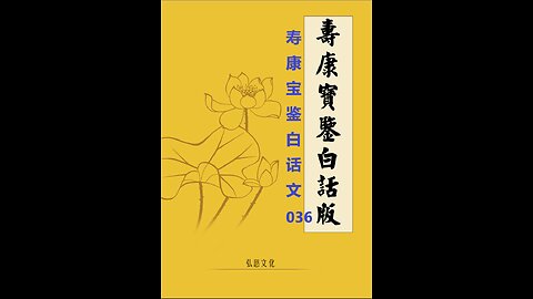 《寿康宝鉴》白话全文 036 事证 福善案 008 沈桐