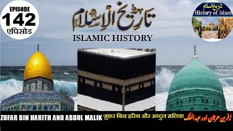 Islamic History Episode 142 Zufar bin Harith & Abdul Malik ज़ुफ़र बिन हारिथ زفر بن حرث اور عبدالمالک