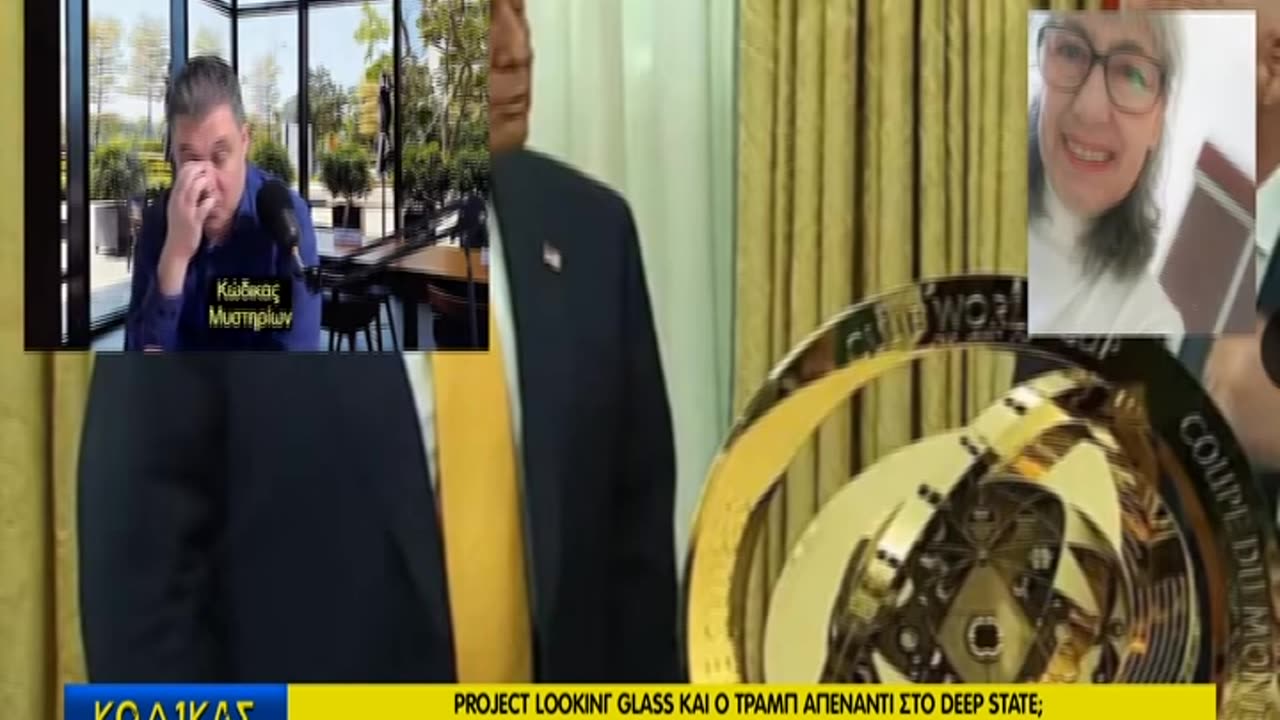 ΚώδικαςΜυστηρίων(15/3/2025)΄Γ:Looking Glass-Tραμπ-Αναμνηστικό FIFA!