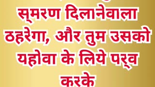 “फसह का स्मरण दिवस” निर्गमन 12:14.#shortvideo #youtubeshorts #ytshorts #shorts #youtube #yt #reels